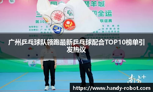 广州乒乓球队领跑最新乒乓球配合TOP10榜单引发热议