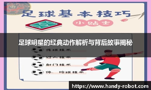 足球明星的经典动作解析与背后故事揭秘