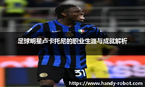 足球明星卢卡托尼的职业生涯与成就解析