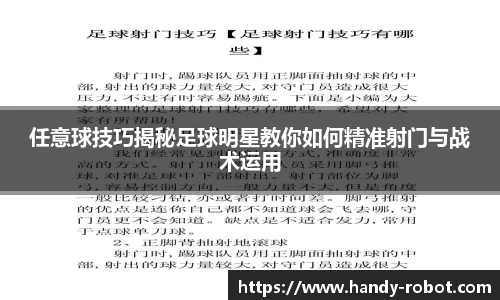 任意球技巧揭秘足球明星教你如何精准射门与战术运用